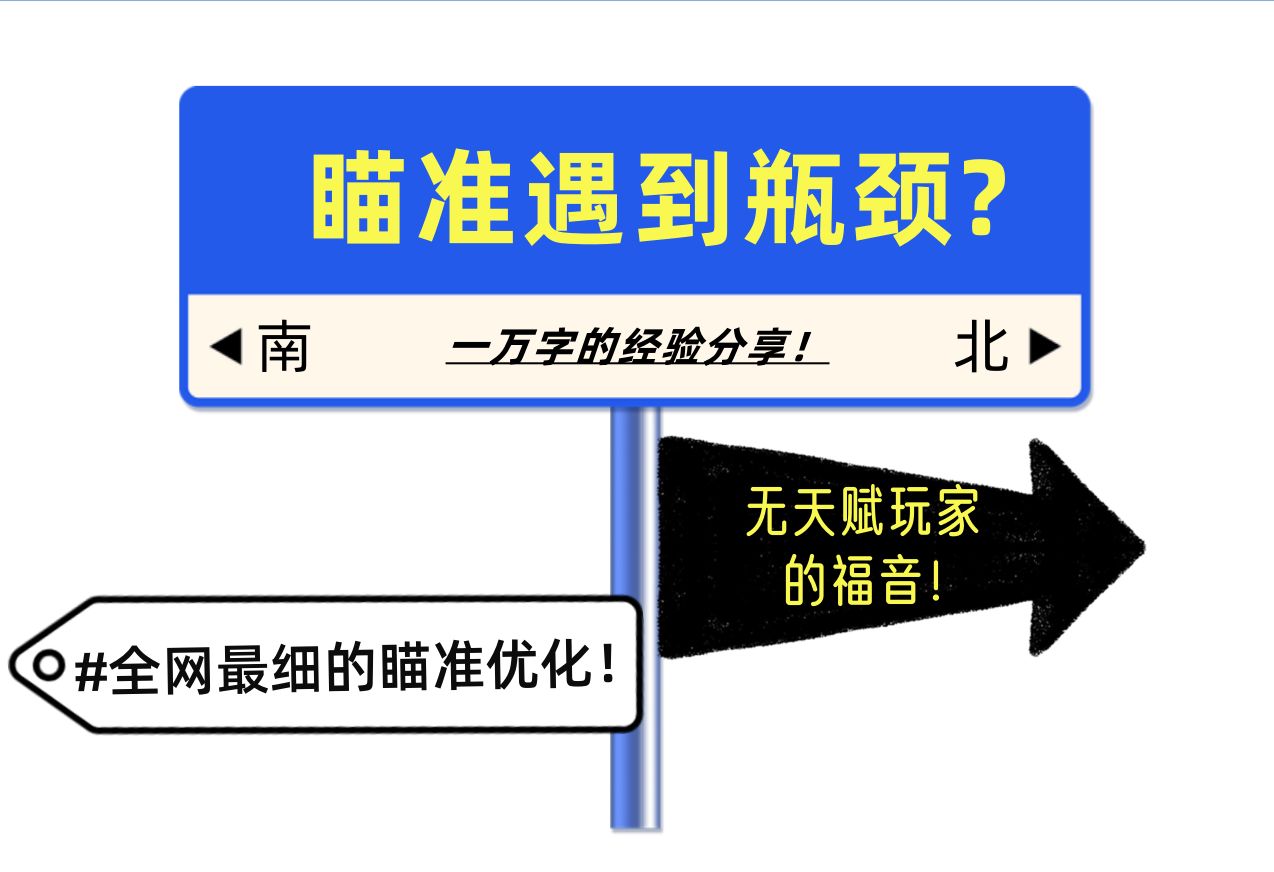 【大道至简】瞄准经验分享S102 握姿、坐姿、发力的优化以及鼠标复位技巧