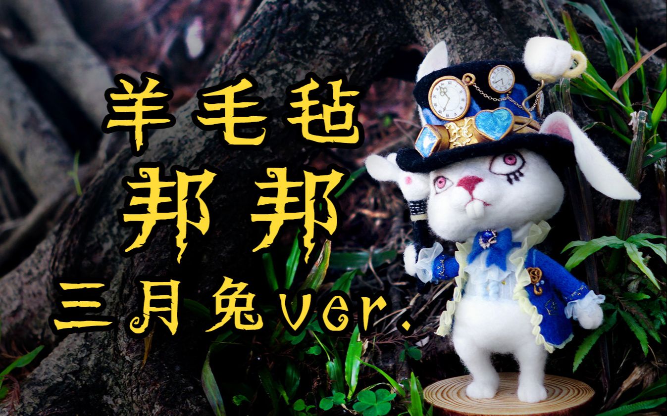 毛茸茸的邦邦·三月兔ver.羊毛毡手办【羊毛毡x第五人格】
