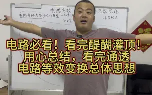 Download Video: 《考研电路解惑》52：老铁这个你得看！第二章电路等效变换总体思想概述