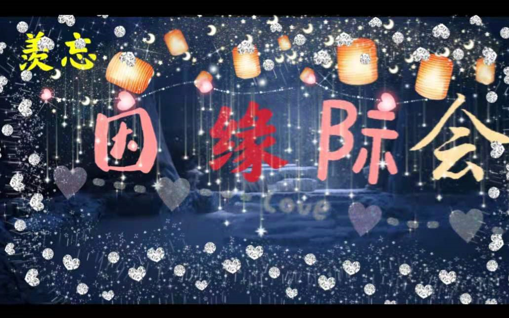 [图]【羡忘穿越向】因缘际会 (合集) 【两百年前羡羡×两百年后湛湛】