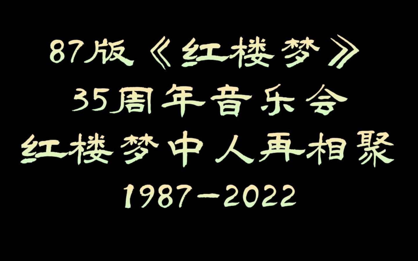 87版红楼梦35周年再聚首哔哩哔哩bilibili