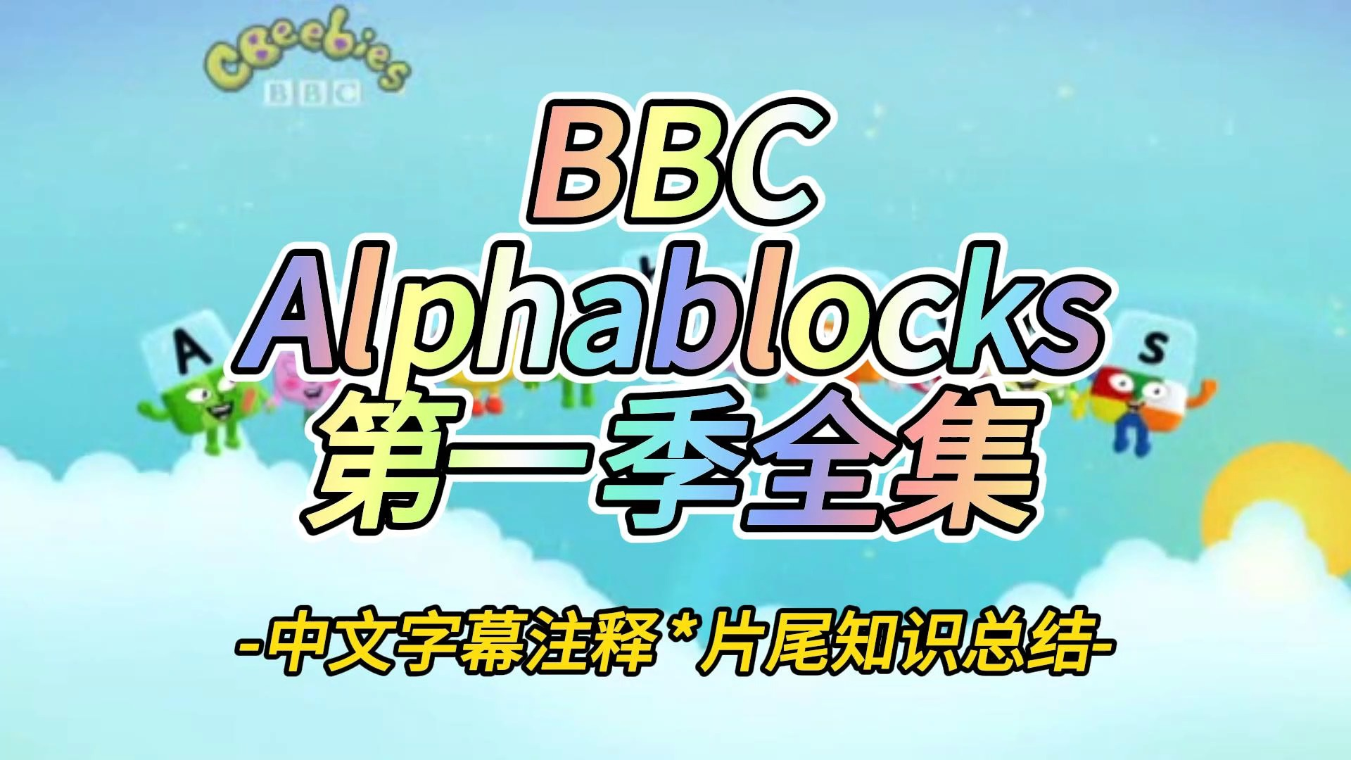 [图]字母积木人动画Alphablocks第一季_21 Quiet 中字