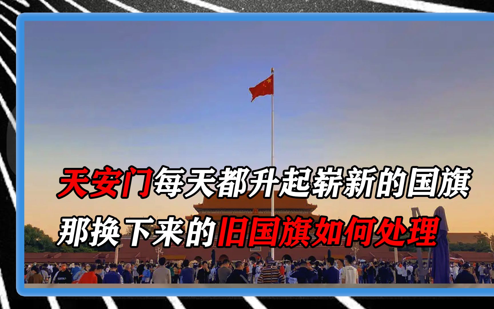 天安門每天都升起嶄新的國旗,那換下來的舊國旗,又會如何處理?