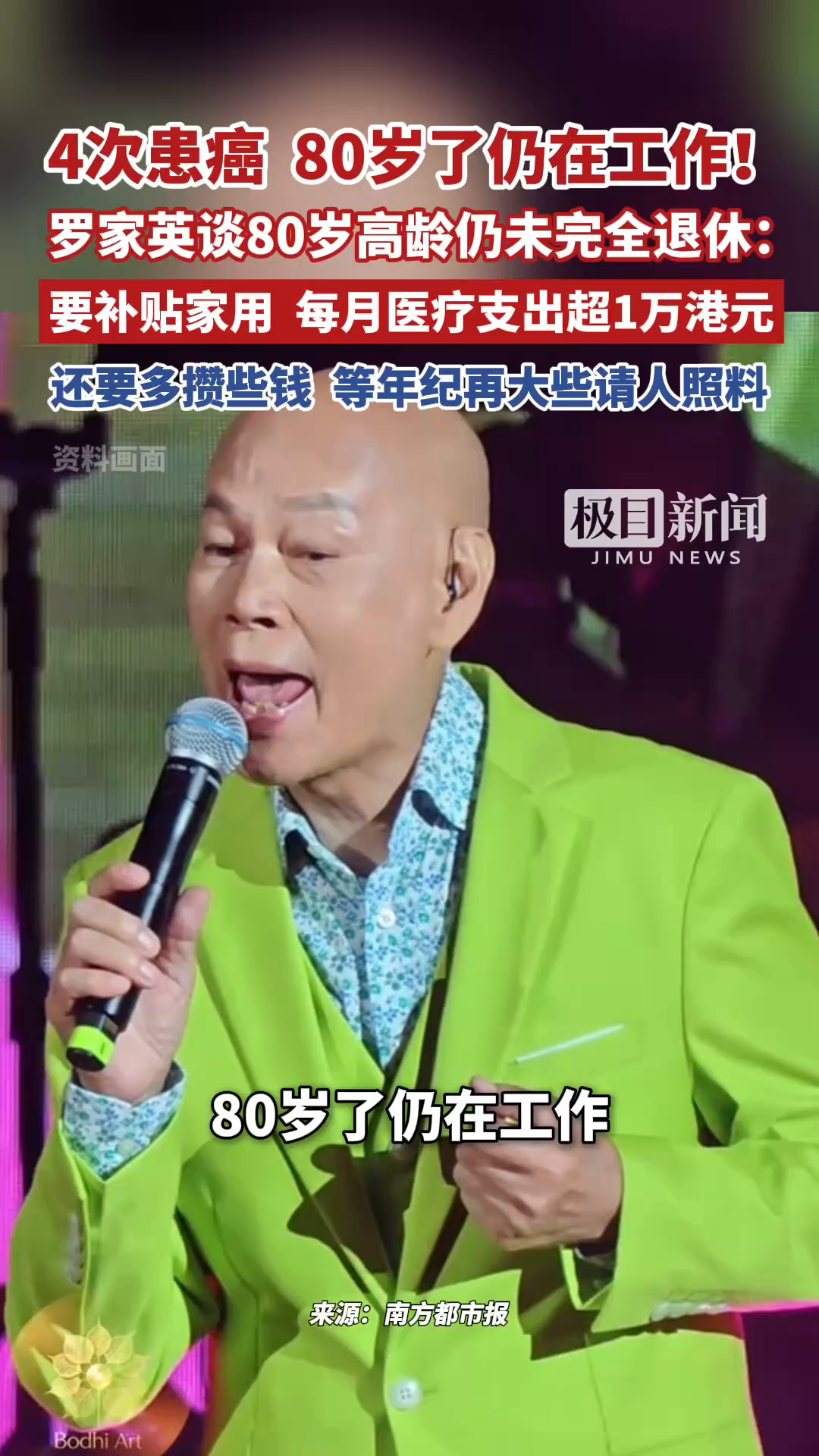 4次患癌，80岁了仍在工作！罗家英谈80岁高龄仍未完全退休：要补贴家用，每月医疗支出超1万港元，还要多攒些钱