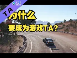 下载视频: 【坐标游戏TA】为什么我们要成为TA（技术美术）？