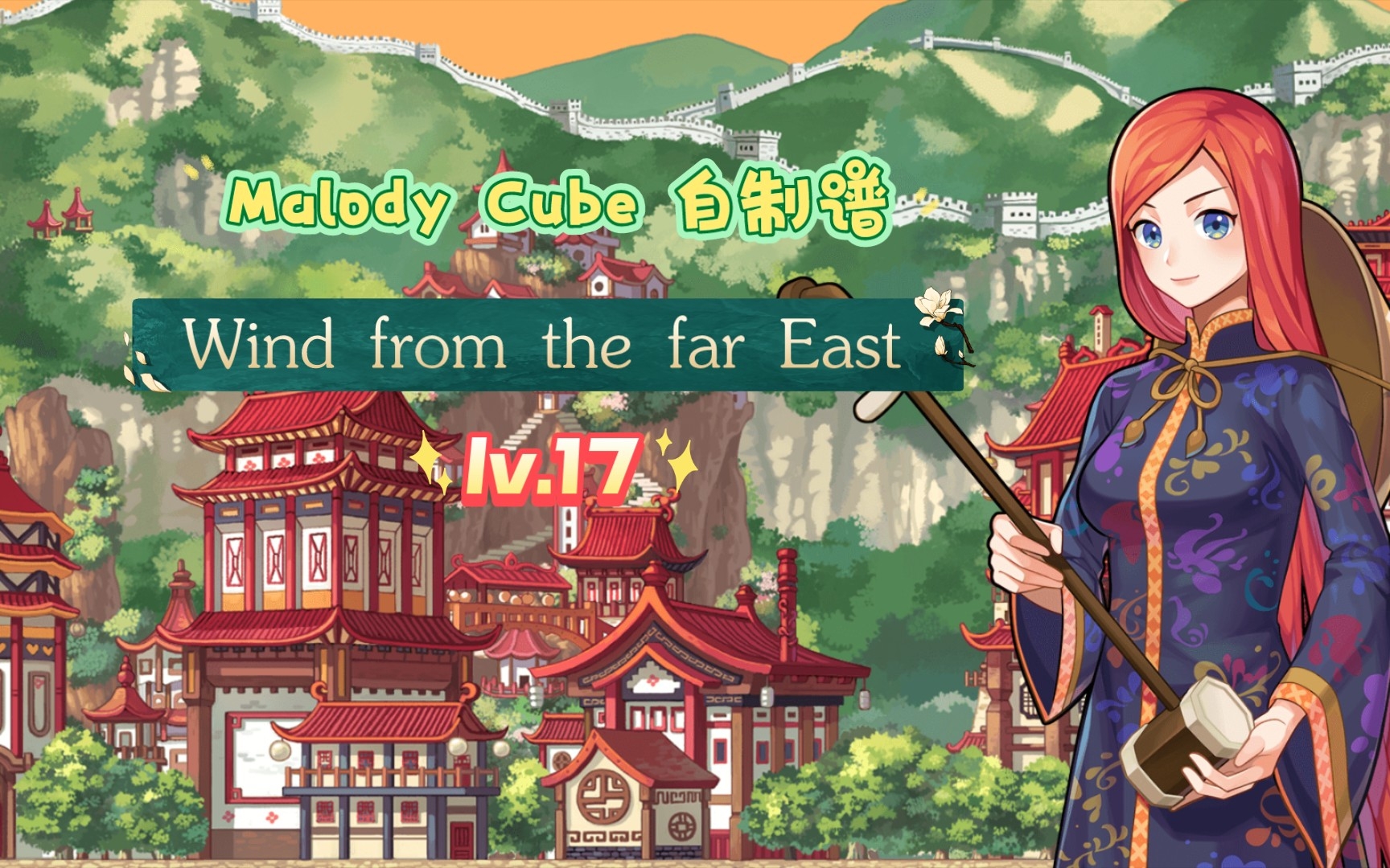 [图]【Malody cube】Esti-Wind from the far East（彩虹岛上京） lv.17