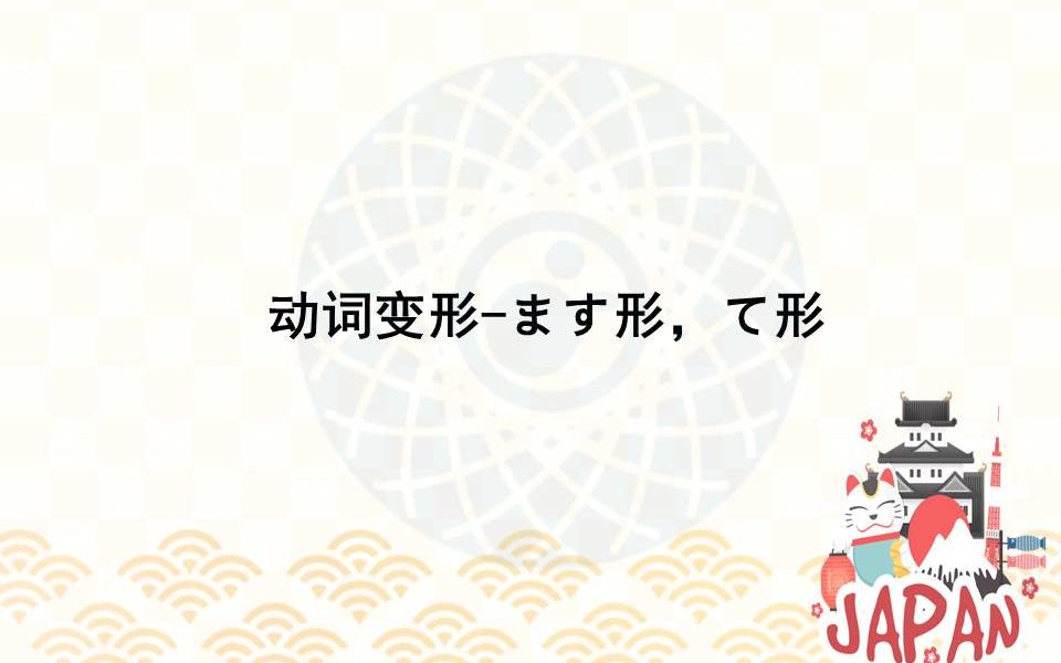 动词变形ます形、て形哔哩哔哩bilibili