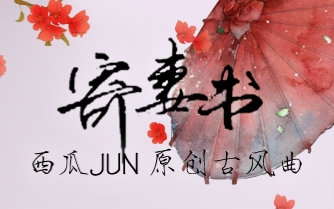 [图]【西瓜JUN】原创《寄妻书》（副歌迷的女高音）