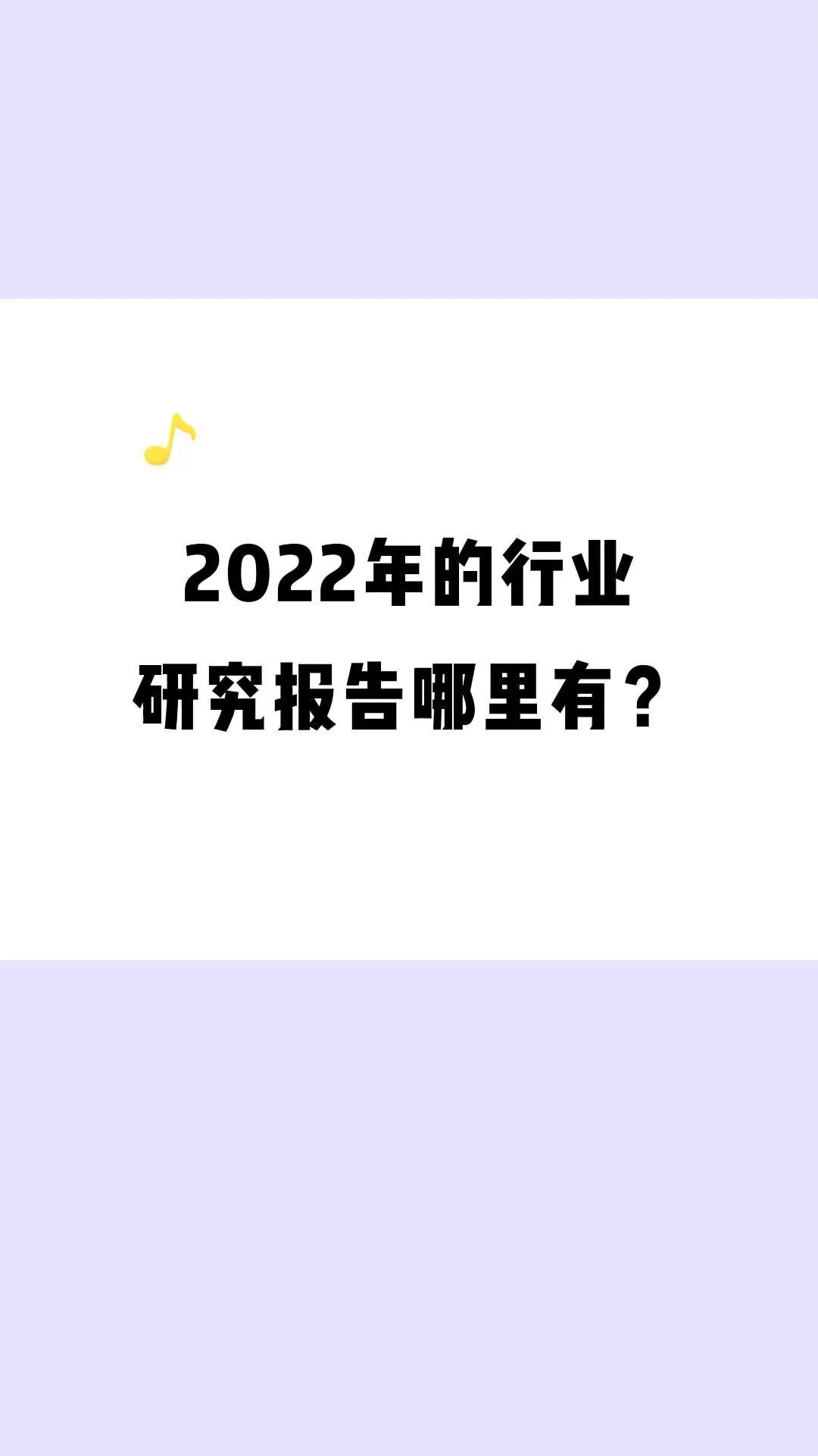 [图]2022年的行业研究报告哪里有？