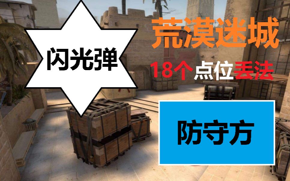 活动  csgo道具篇:荒漠迷城ct.18个一看就会闪光弹展示!