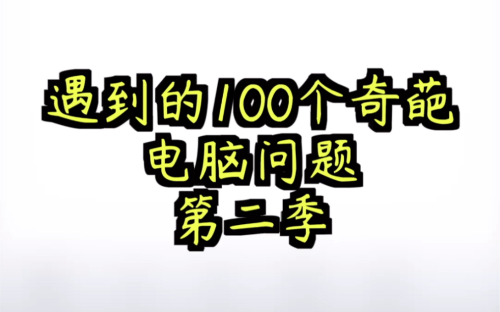 遇到的一百个奇葩问题第二季 电脑放久了不通电怎么办哔哩哔哩bilibili