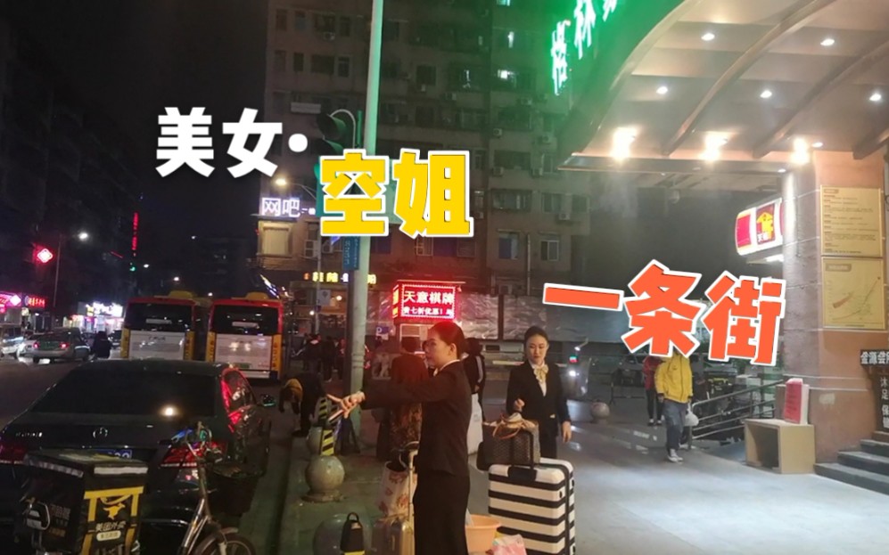 实拍广州美女最多的地方:岗贝路!一条街下去都是空姐、美女,晚上很热闹哔哩哔哩bilibili