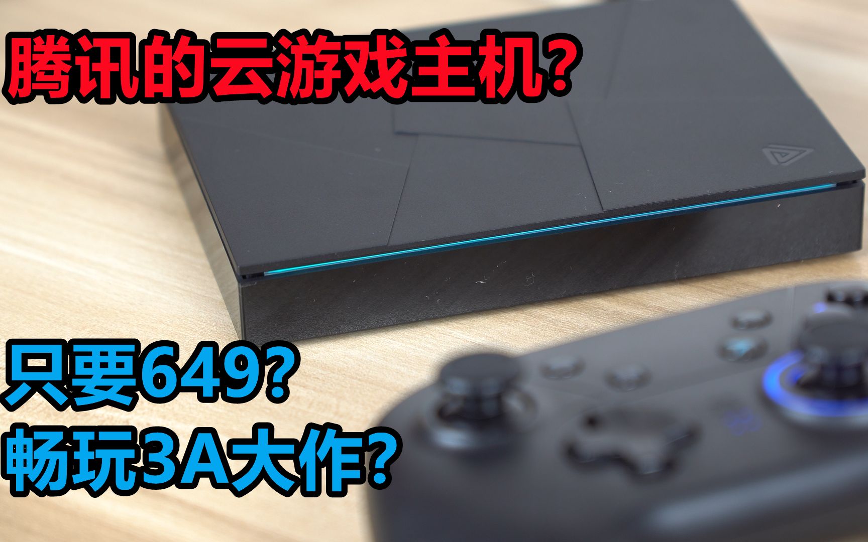 [图][瑞子]我傻了！只要649就畅玩大作？腾讯的云游戏主机？