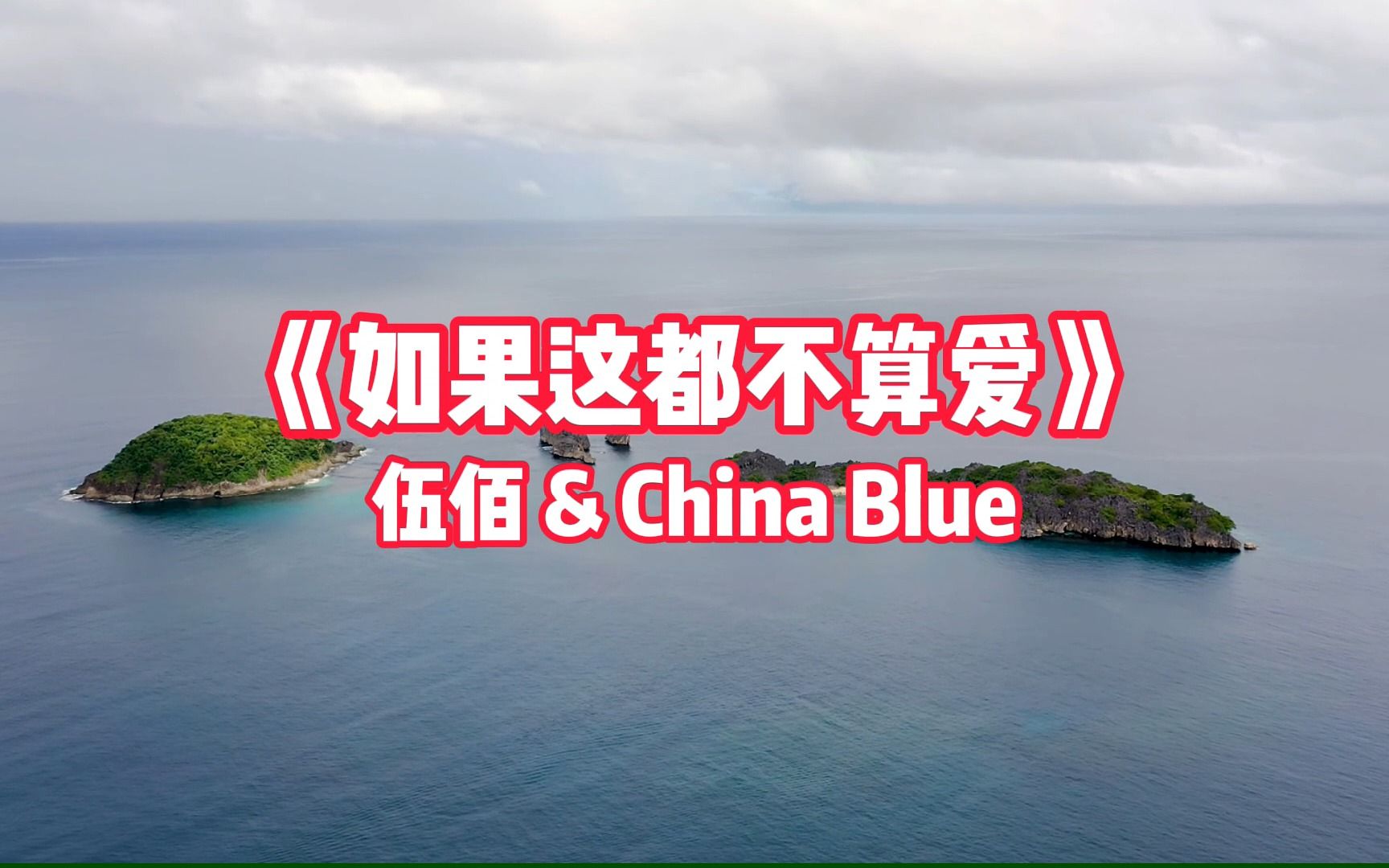 【无损音质】伍佰 & China Blue《如果这都不算爱》完整版哔哩哔哩bilibili