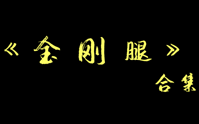 【相声】《金刚腿》合集哔哩哔哩bilibili