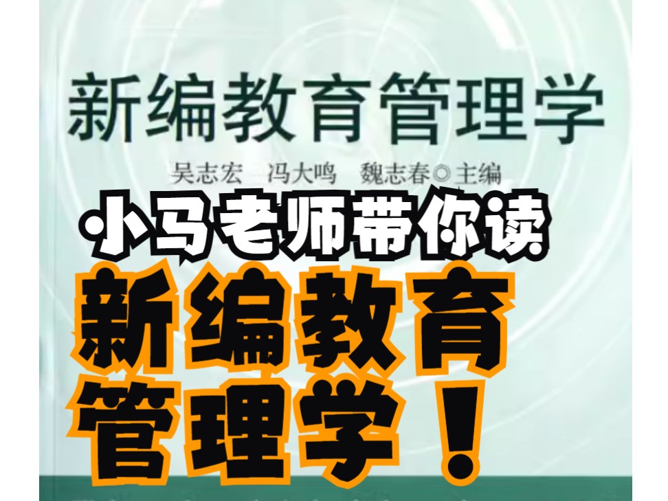 [图]吴志宏《新编教育管理学》-目录解析