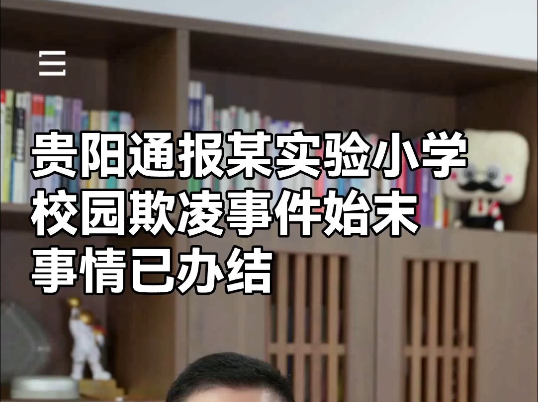 回应网传视频,贵阳通报某实验小学校园欺凌事件:事情已办结哔哩哔哩bilibili