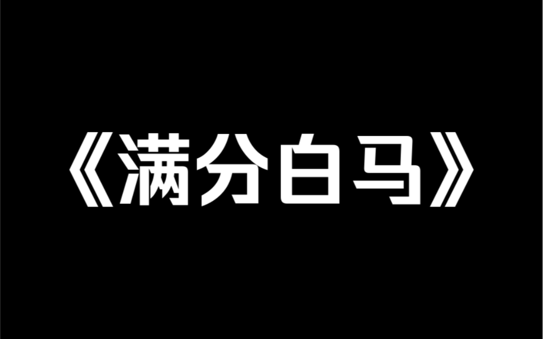 小说推荐~《满分白马》穿成白龙马后,系统让我攻略唐僧.他连情丝都没有攻略个屁,我直接摆烂.我每天羚羊蹬山羊跳阴暗地爬行.后来,我快死了.他...