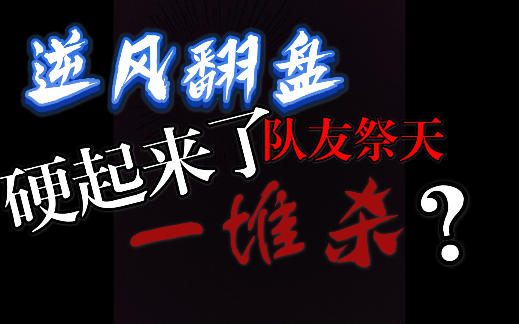 队友祭天,法力无边.(就是这队友好像是自己送的)