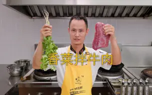 Download Video: 厨师长教你：“香菜牛肉”的家常做法，香嫩鲜辣，下饭一绝