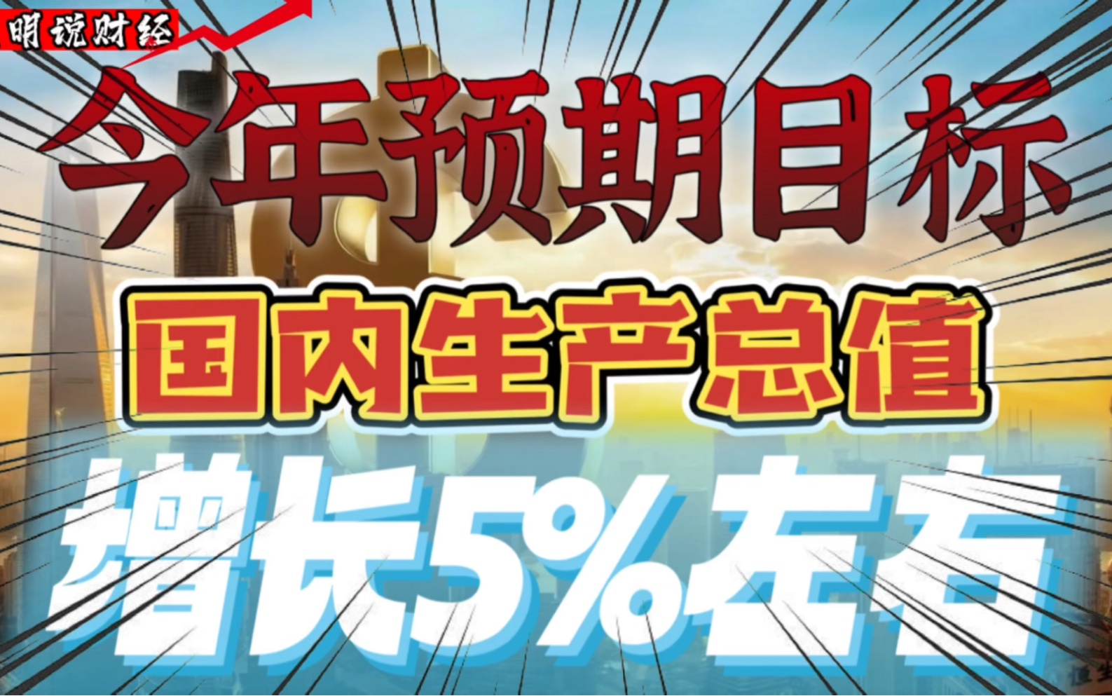 今年发展主要预期目标是:国内生产总值增长5%左右,需要怎么做?哔哩哔哩bilibili