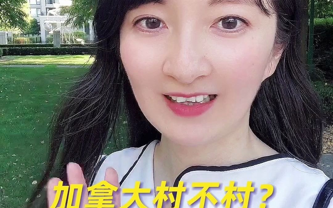 加拿大村吗?无聊吗?带你参观我生活的周边哔哩哔哩bilibili