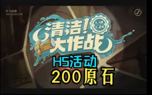 Download Video: 【原神】H5活动-200原石「清洁！大作战」