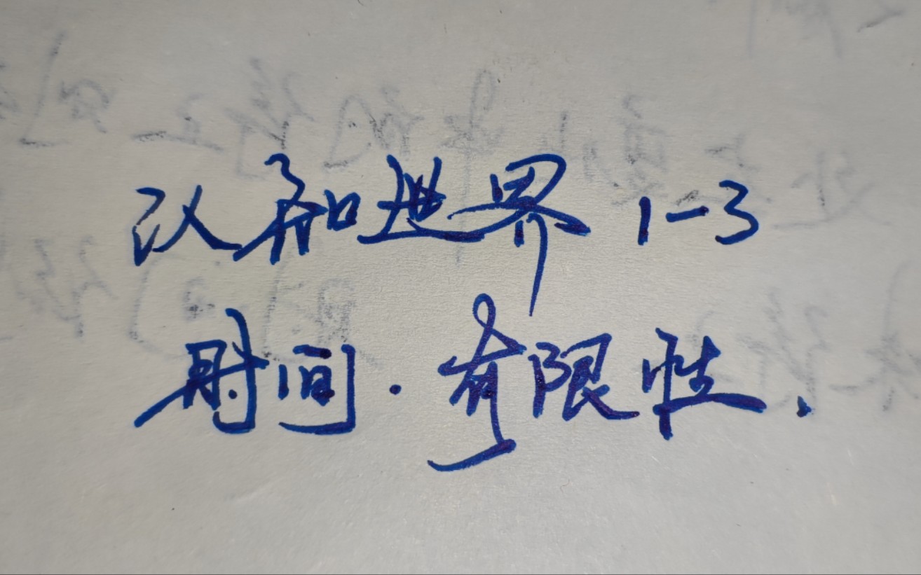 认知世界1-3 时间-时间的有限性