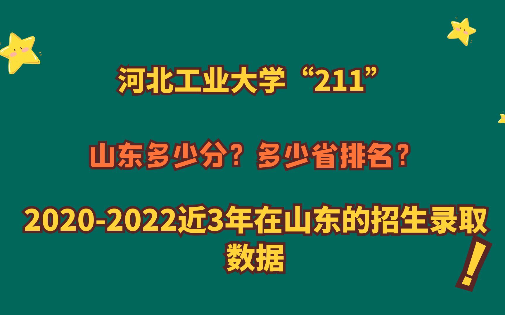 河北工业大学“211”,山东多少分?20202022年在山东录取数据!哔哩哔哩bilibili