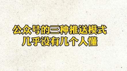 公众号的三种推送模式,只有1%的人知道,不信你看看.哔哩哔哩bilibili