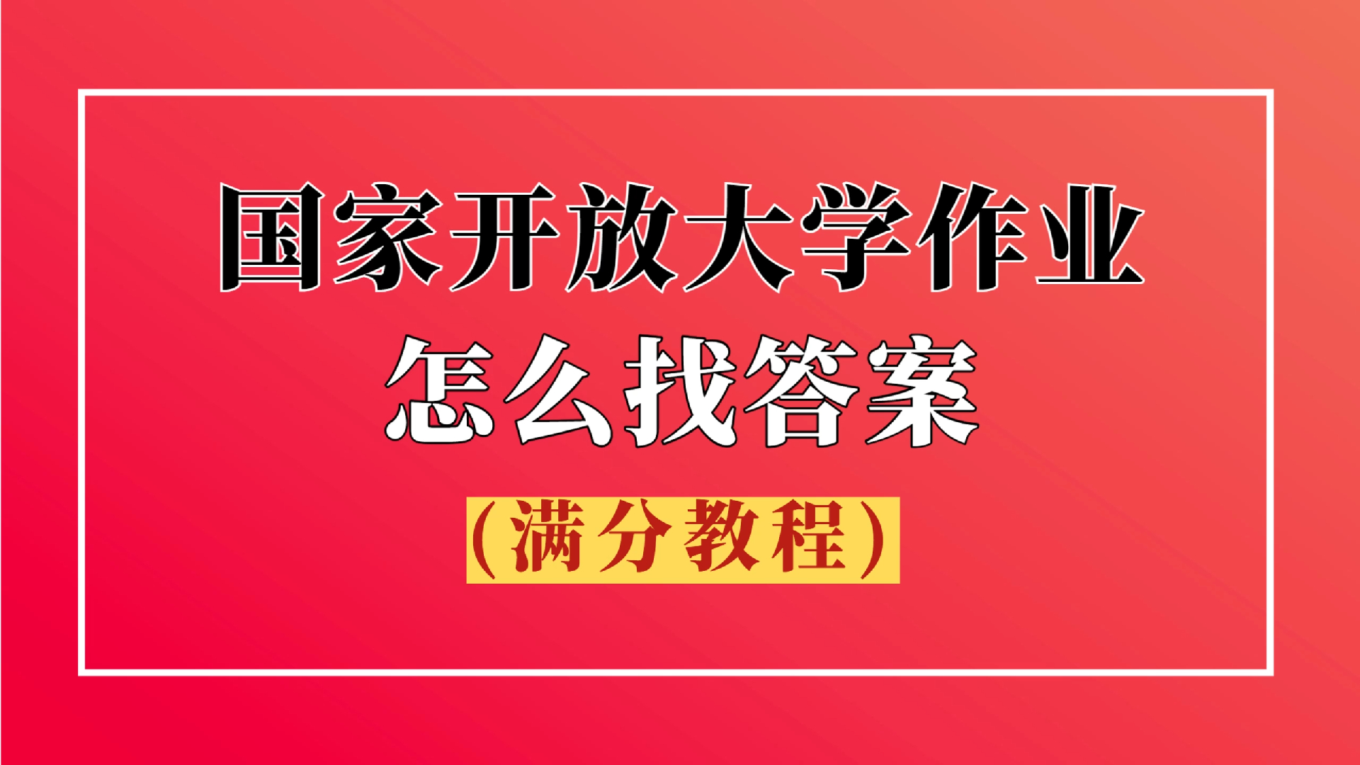 国家开放大学形考作业期末考试怎么找答案?一个教程讲清楚!!哔哩哔哩bilibili