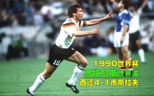 Download Video: 1990年世界杯西德4-1南斯拉夫，马特乌斯两记超级远射，克林斯曼霸气头槌