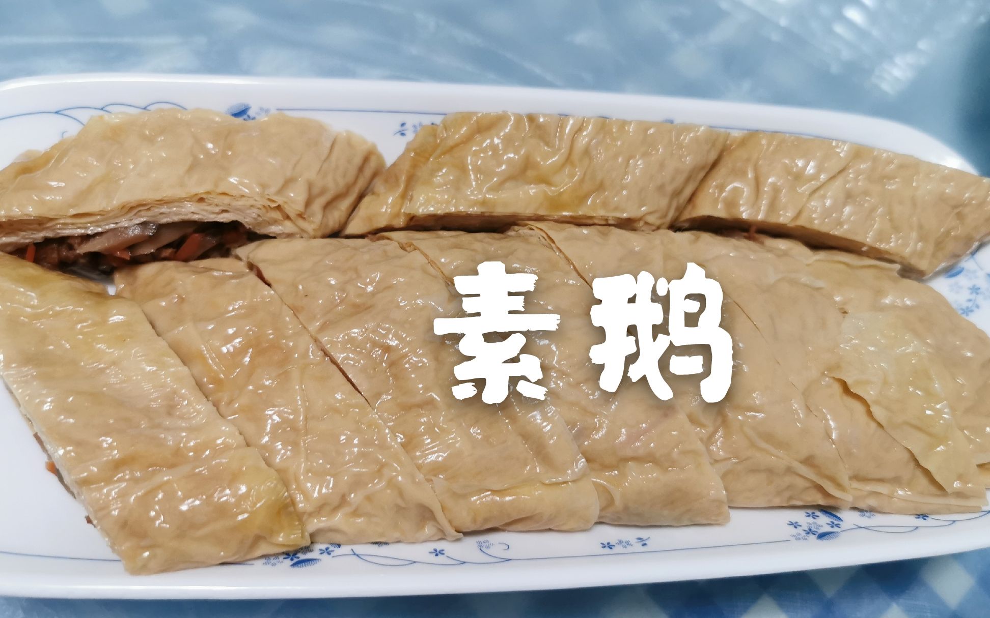 婆婆下厨之素鹅 How to make delicious vegetarian goose哔哩哔哩bilibili