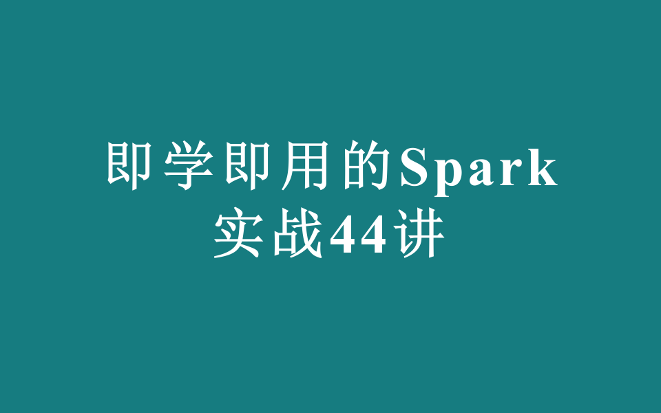 即学即用的Spark实战44讲哔哩哔哩bilibili