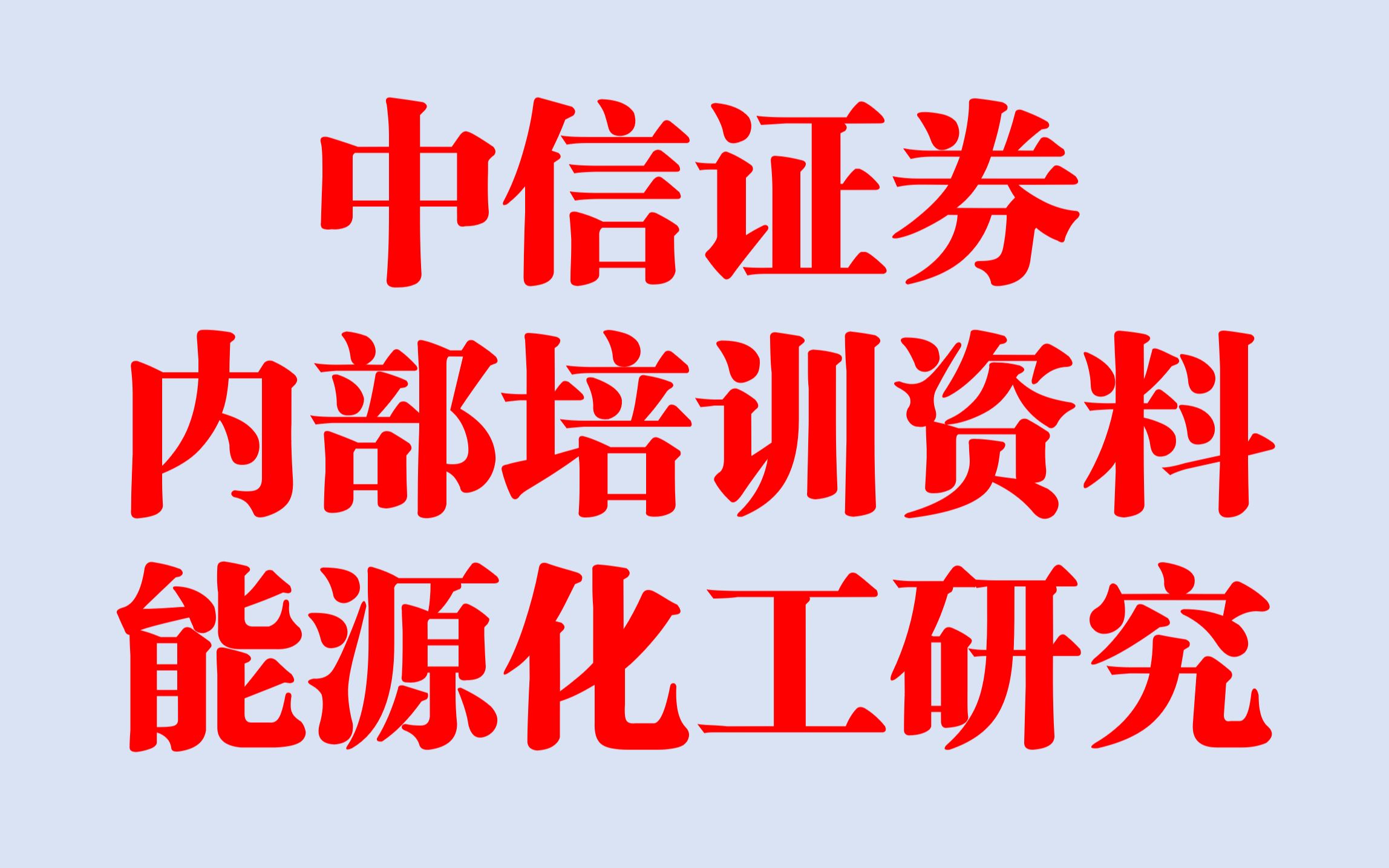 中信证券内部培训资料能源化工行业研究方法 王 喆哔哩哔哩bilibili