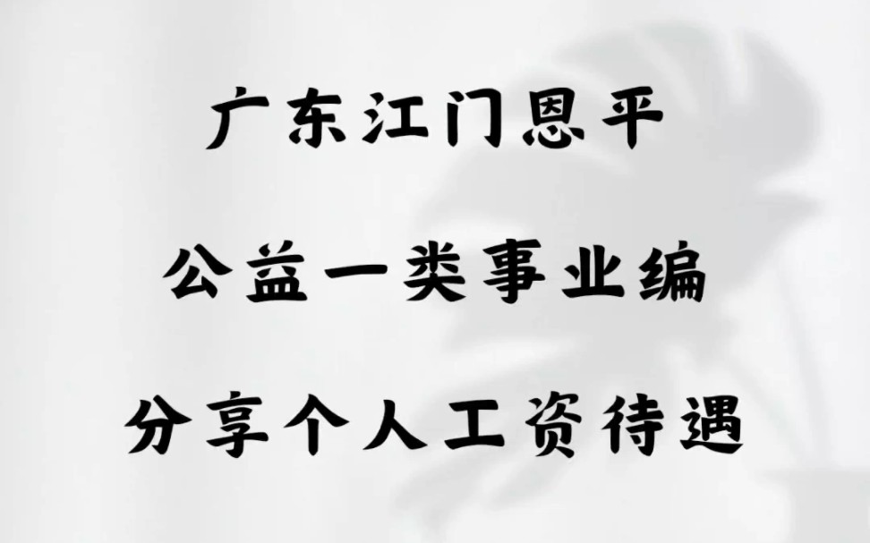 广东江门恩平公益一类事业编,分享个人工资待遇哔哩哔哩bilibili