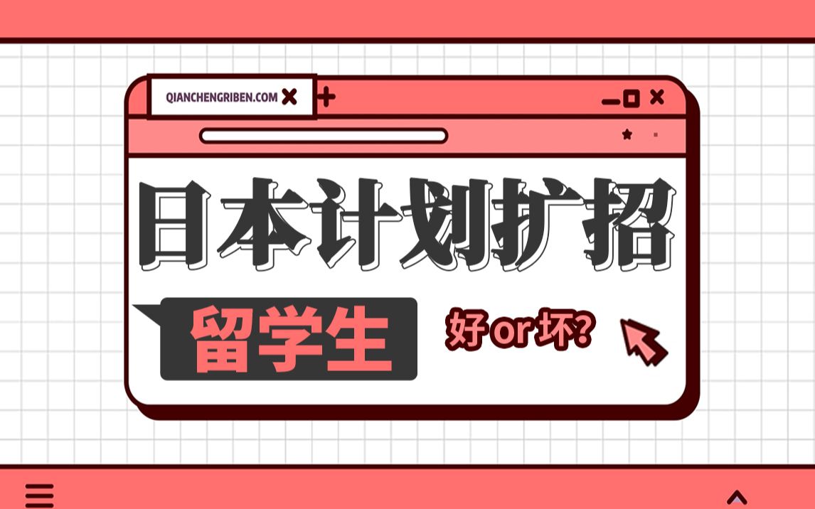 文部省计划扩招留学生!日本大学申请更容易了么?——前程日本哔哩哔哩bilibili