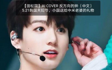 【田柾国】AI COVER 中文歌曲<反方向的钟> 5月21日是韩国夫妇节,小国送给中米老婆的礼物,记录我们的10年哔哩哔哩bilibili