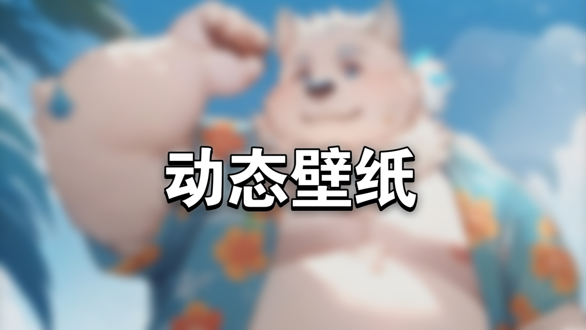 furry动态壁纸约哈克《海日》o(￣▽￣)d哔哩哔哩bilibili