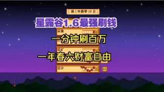 Download Video: 【星露谷1.6】最强刷钱流