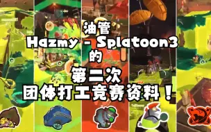 Download Video: 【Splatoon3生肉搬运】第二次团体打工竞赛资料 [Hazmy]