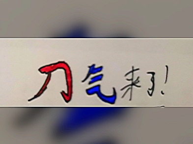 刀教程气(画的不好,作者就只会这点)演示