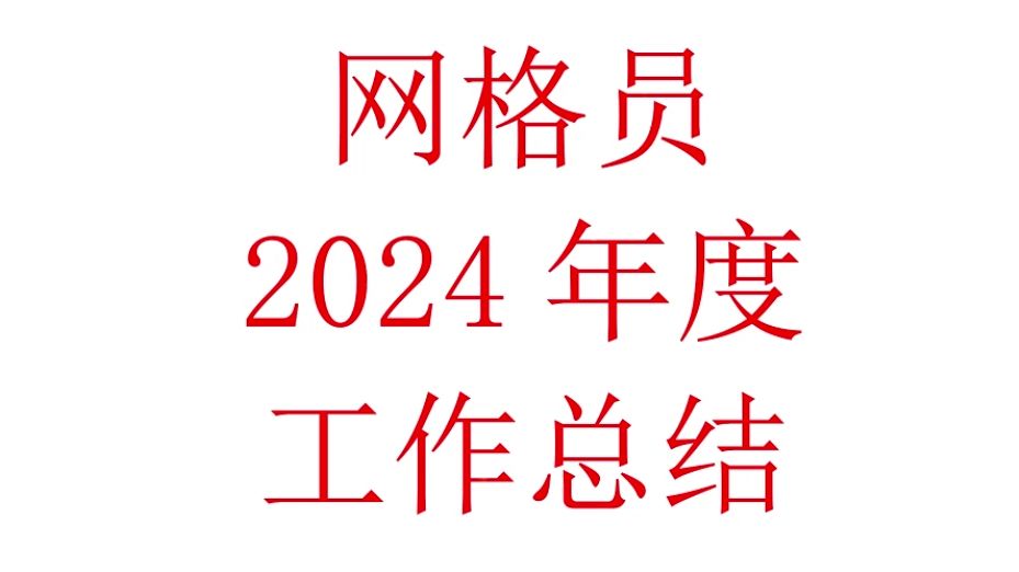 网格员2024年度工作总结哔哩哔哩bilibili