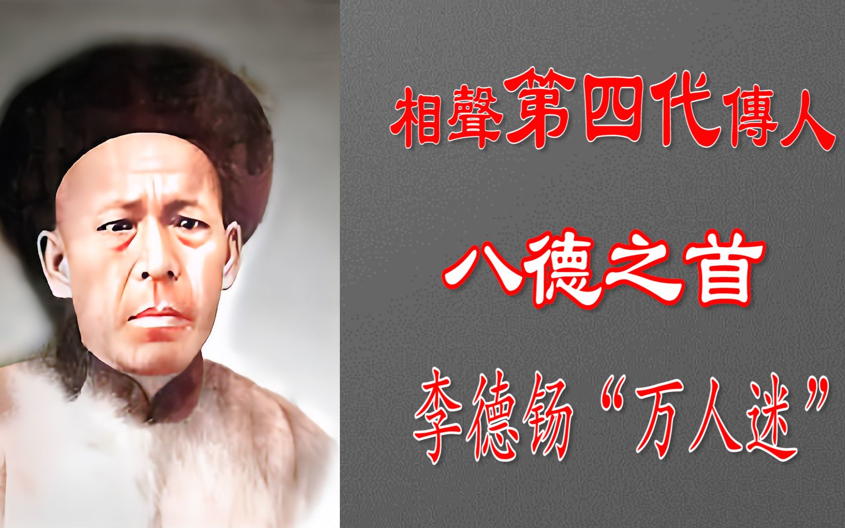 [图]高清修复1908年相声第四代传人之首李德钖“万人迷”和张德泉“张麻子”相声《打灯谜》