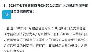 2024年4月福建省自考03450公共部门人力资源管理考前密训班上线了哔哩哔哩bilibili