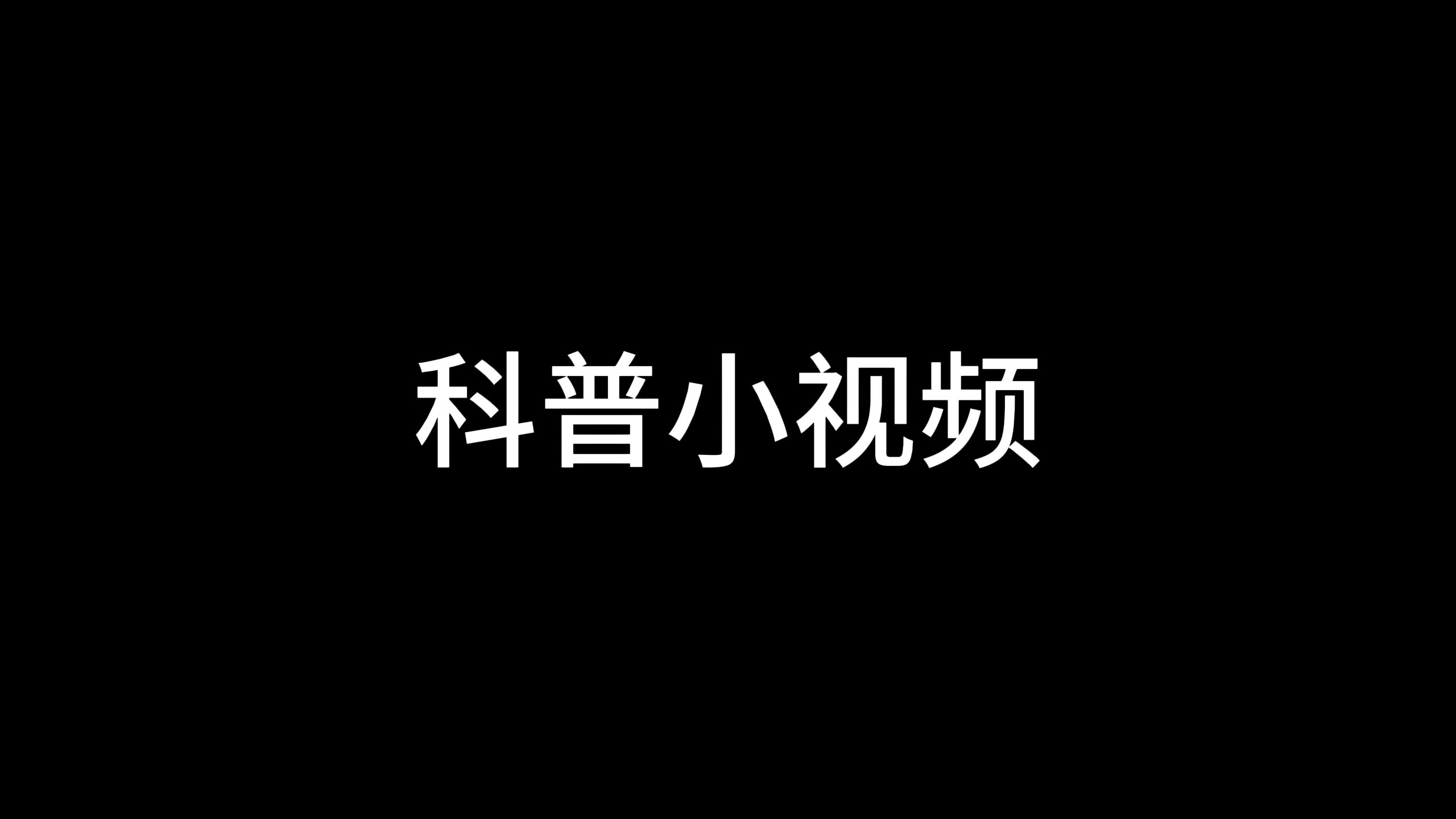 科普小视频之未成年勿进哔哩哔哩bilibili