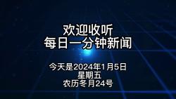 2024年1月5日信息简讯!广电总台发布2024年春晚分会场;哈尔滨国际冰雪节盛大启幕,全市公休一天;南航调整机票退改手续费,为国内首家.哔哩哔哩...