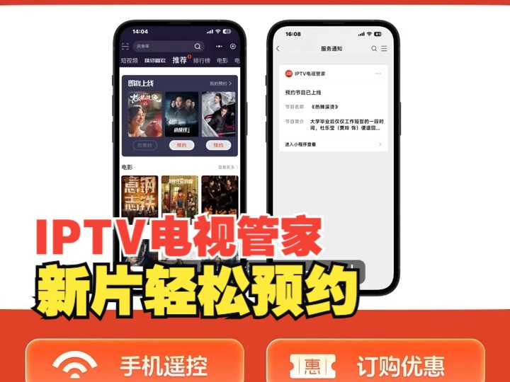 IPTV电视管家,新片轻松预约. 丰富片单任君挑选, 随时预约先人一步, 微信提醒贴心到位, 精彩内容不再错过! 微信搜索小程序“IPTV电视管家”立即...