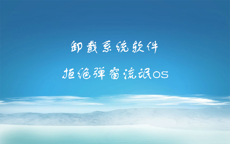 流氓OS从良记(360os,yunos等)卸载内置流氓软件哔哩哔哩bilibili