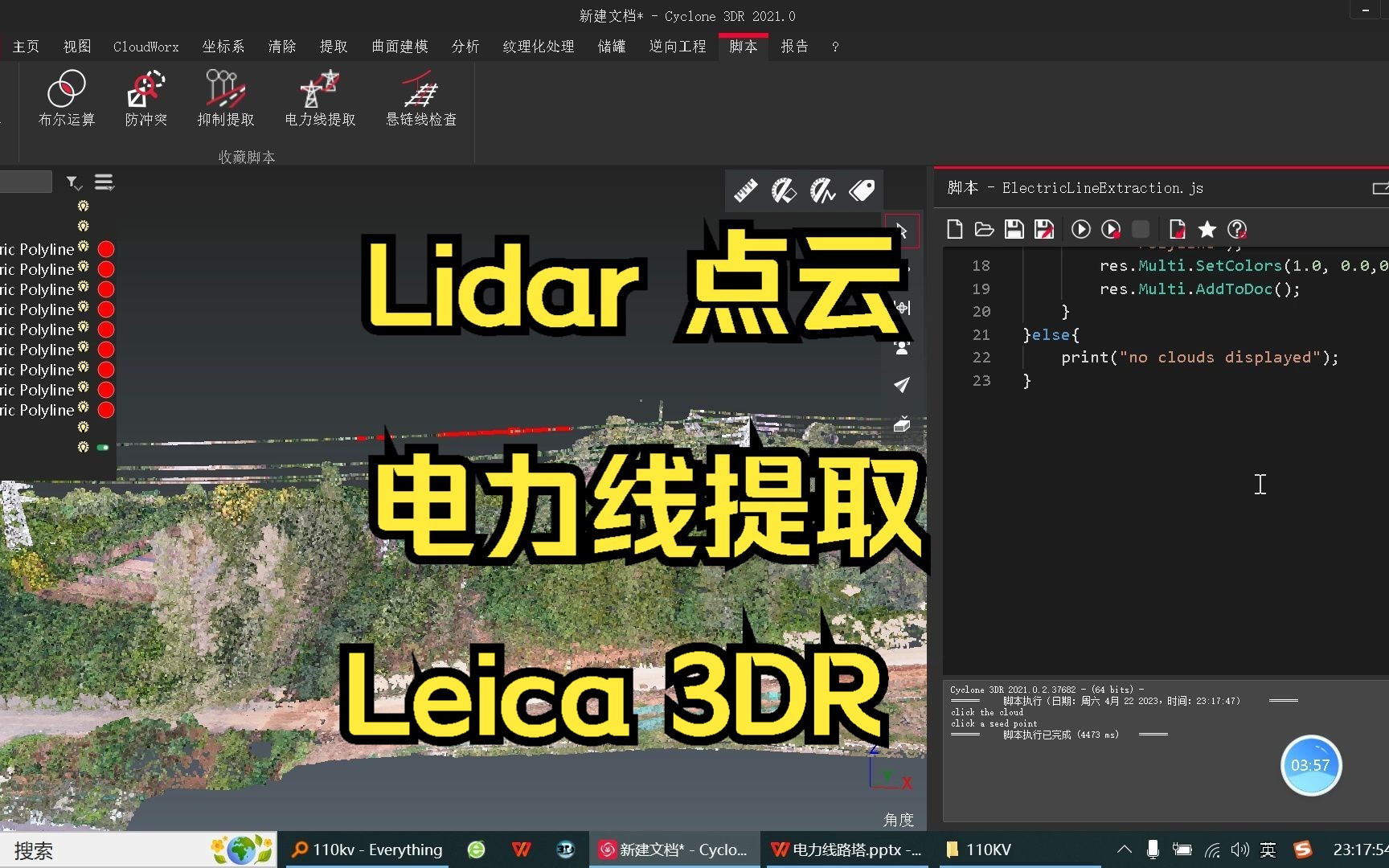 徕卡 Leica Cyclone 3DR 点云建模软件 38——Lidar 点云电力线提取(很鸡肋,但是可以了解编程脚本)哔哩哔哩bilibili